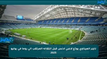 نائر العيناوي يودّع لاعبي لانس قبل انتقاله المرتقب إلى روما في يوليو 2025